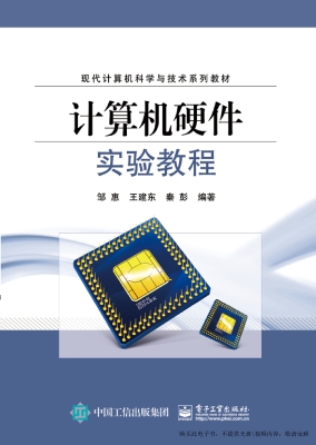 计算机硬件实验教程
