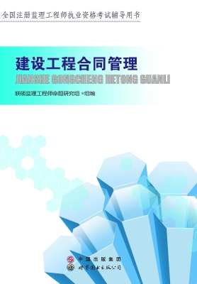 建设工程合同管理