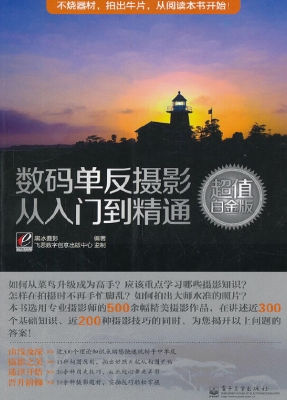 数码单反摄影从入门到