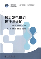 风力发电机组运行与维