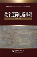 数字逻辑电路基础