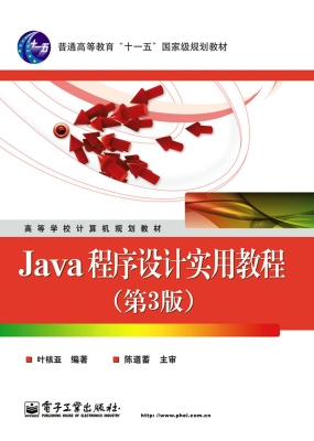 Java程序设计实用教程