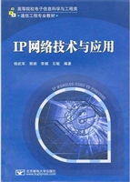 IP网络技术与应用
