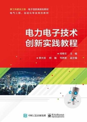 电力电子技术创新实践