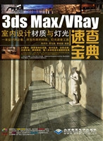 3ds Max/VRay室内设计