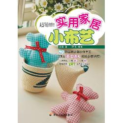 简单做！实用家居小布艺