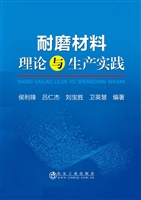 耐磨材料理论与生产实