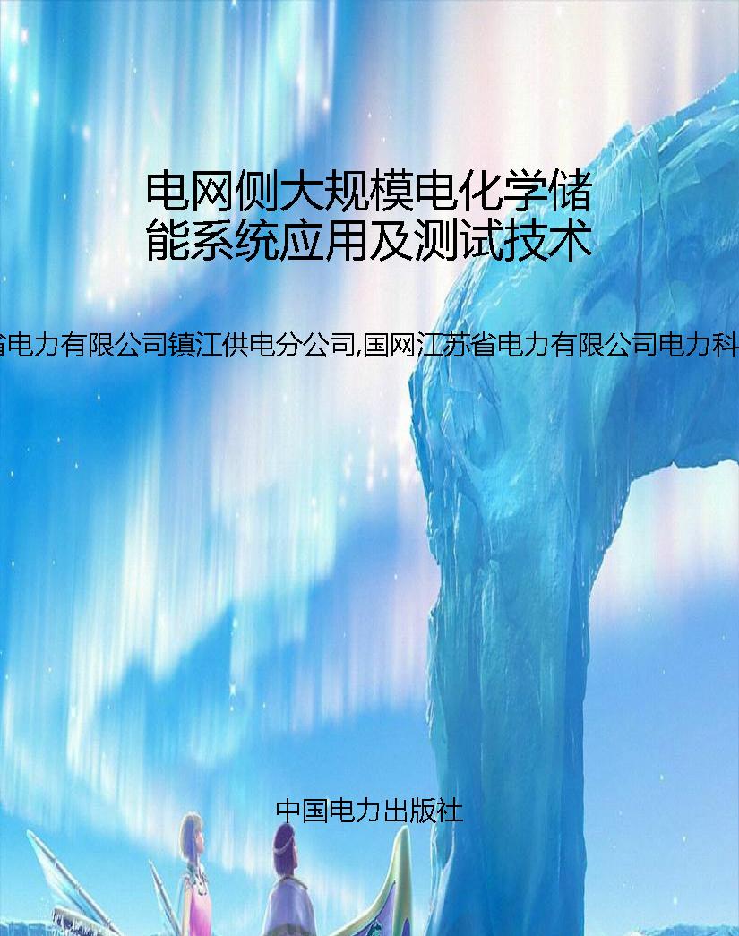 电网侧大规模电化学储