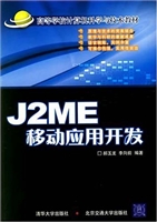 J2ME移动应用开发