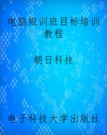 电脑短训班目标培训教