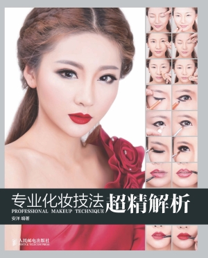 专业化妆技法超精解析