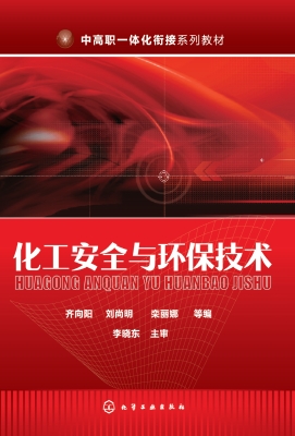化工安全与环保技术