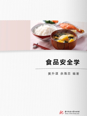 食品安全学