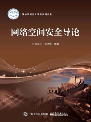 网络空间安全导论