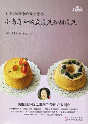 小岛喜和的咸戚风和甜