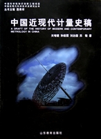 中国近现代计量史稿