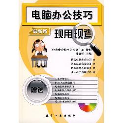 电脑办公技巧现用现查
