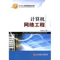 计算机网络工程