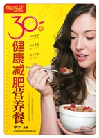 30天健康减肥营养餐