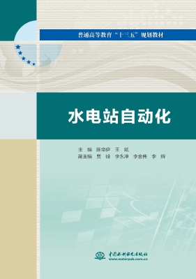 水电站自动化