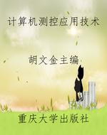 计算机测控应用技术