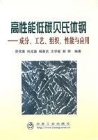 高性能低碳贝氏体钢—