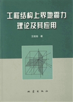 工程结构上界地震力理