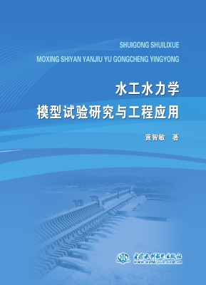 水工水力学模型试验研