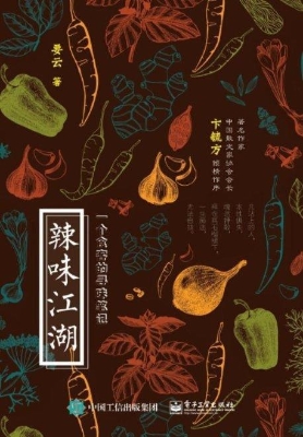 辣味江湖——一个食客