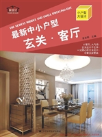 最新中小户型——玄关