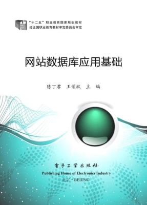 网站数据库应用基础