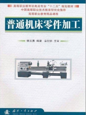 普通机床零件加工