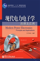 现代电力电子学——原