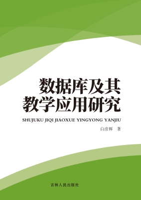 数据库及其教学应用研