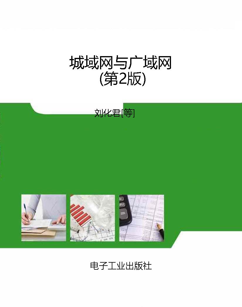 城域网与广域网（第2版）