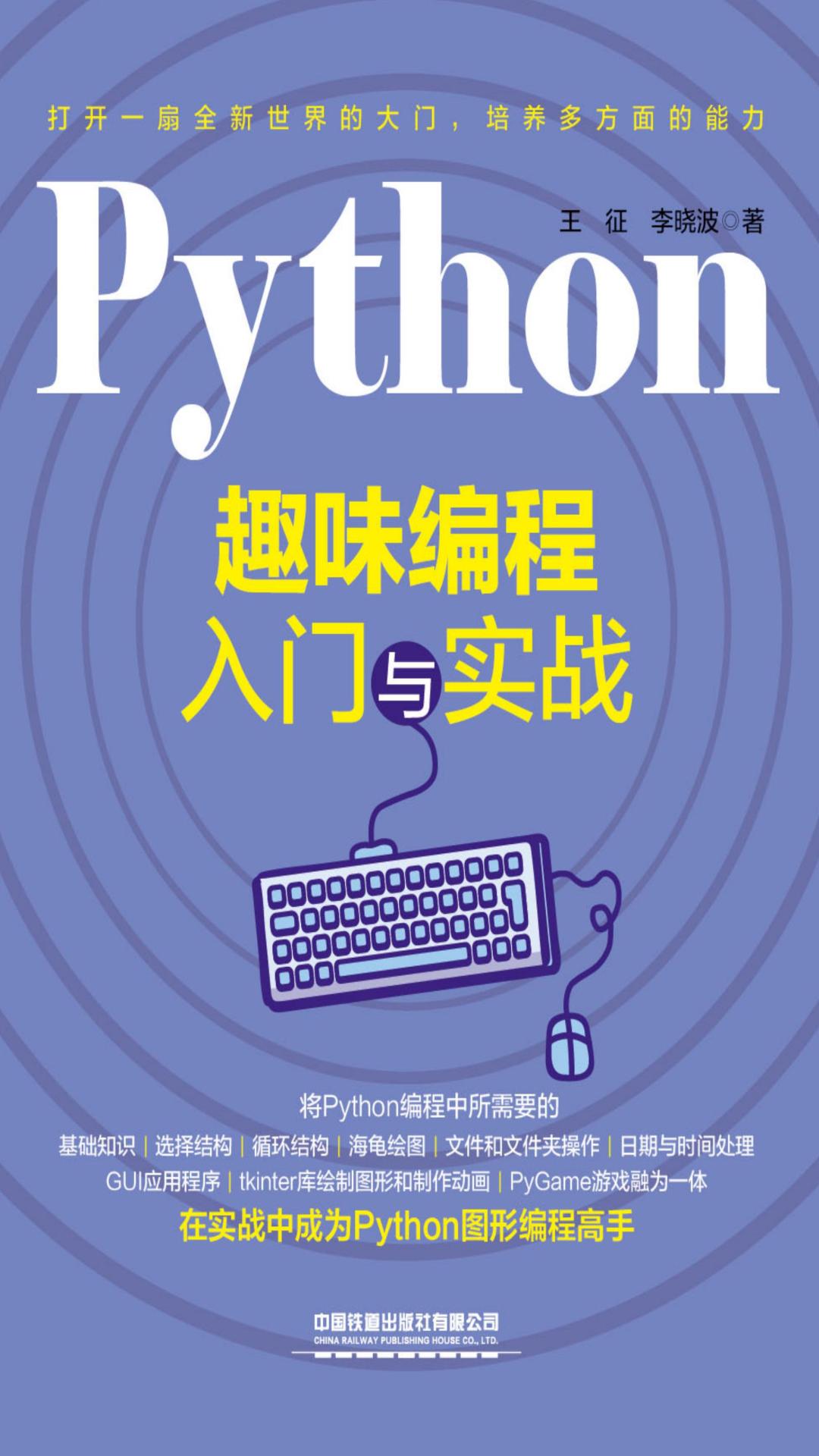 Python趣味编程入门与