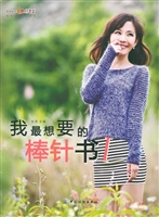 我最想要的棒针书Ⅰ