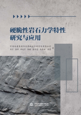 硬脆性岩石力学特性研