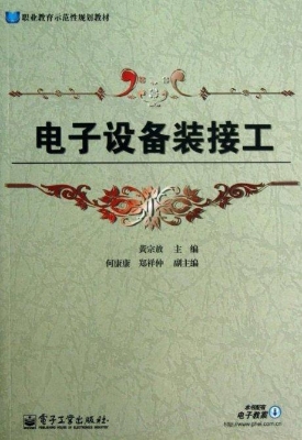 电子设备装接工