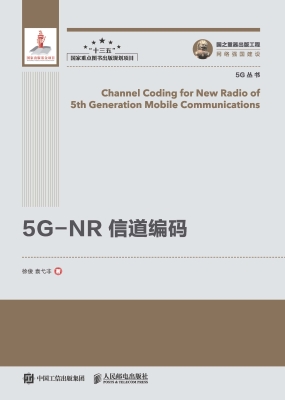 5G-NR信道编码