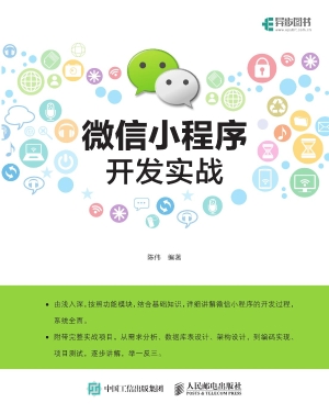 微信小程序开发实战