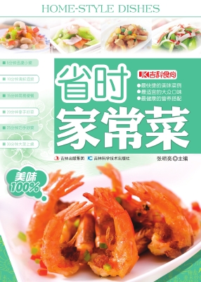 省时家常菜
