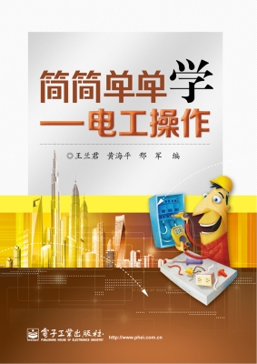 简简单单学——电工操