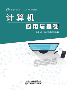 计算机应用与基础