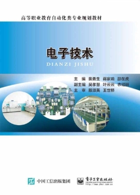 电子技术