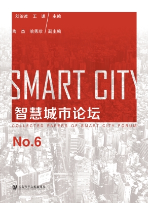 智慧城市论坛 No.6