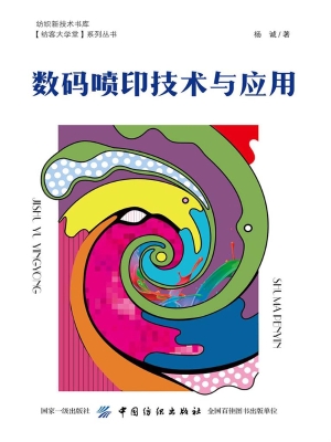 数码喷印技术与应用