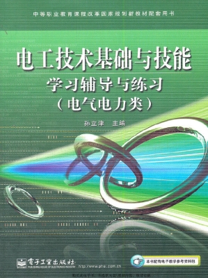 电工技术基础与技能学