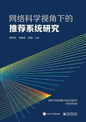 网络科学视角下的推荐