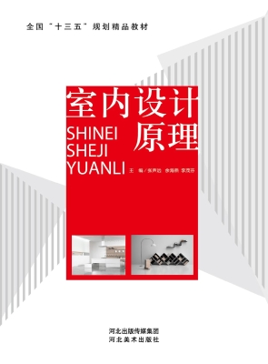 室内设计原理